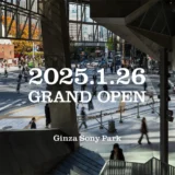 街や人に新たなリズムを生み出す都会の中の公園「Ginza Sony Park」　2025年1月26日（日）グランドオープン